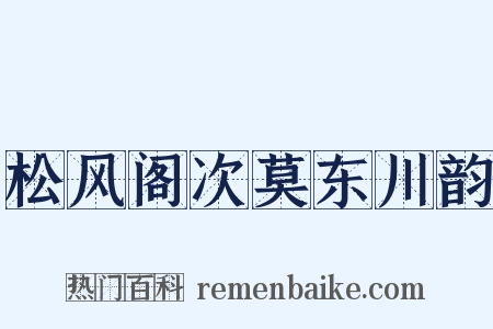 松风阁次莫东川韵是什么意思的图片